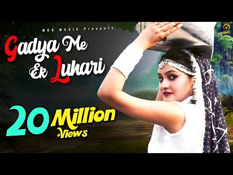 Gaddya Me Ek Luhari — watch video