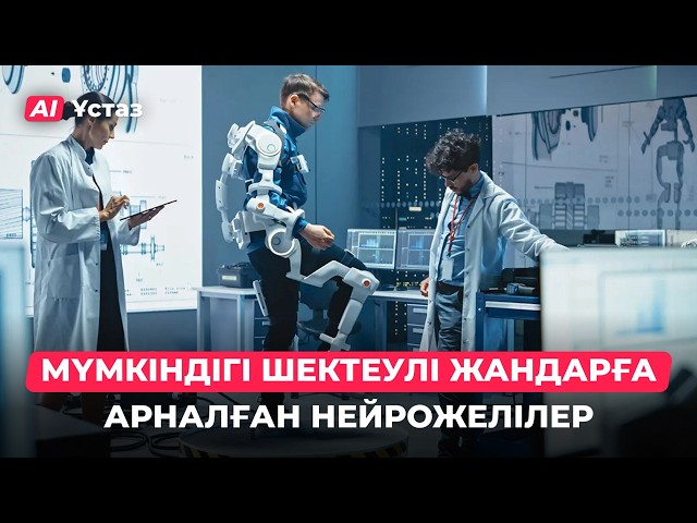 ЖИ мүмкіндігі шектеулі жандардың өмірін қалай жеңілдетті?