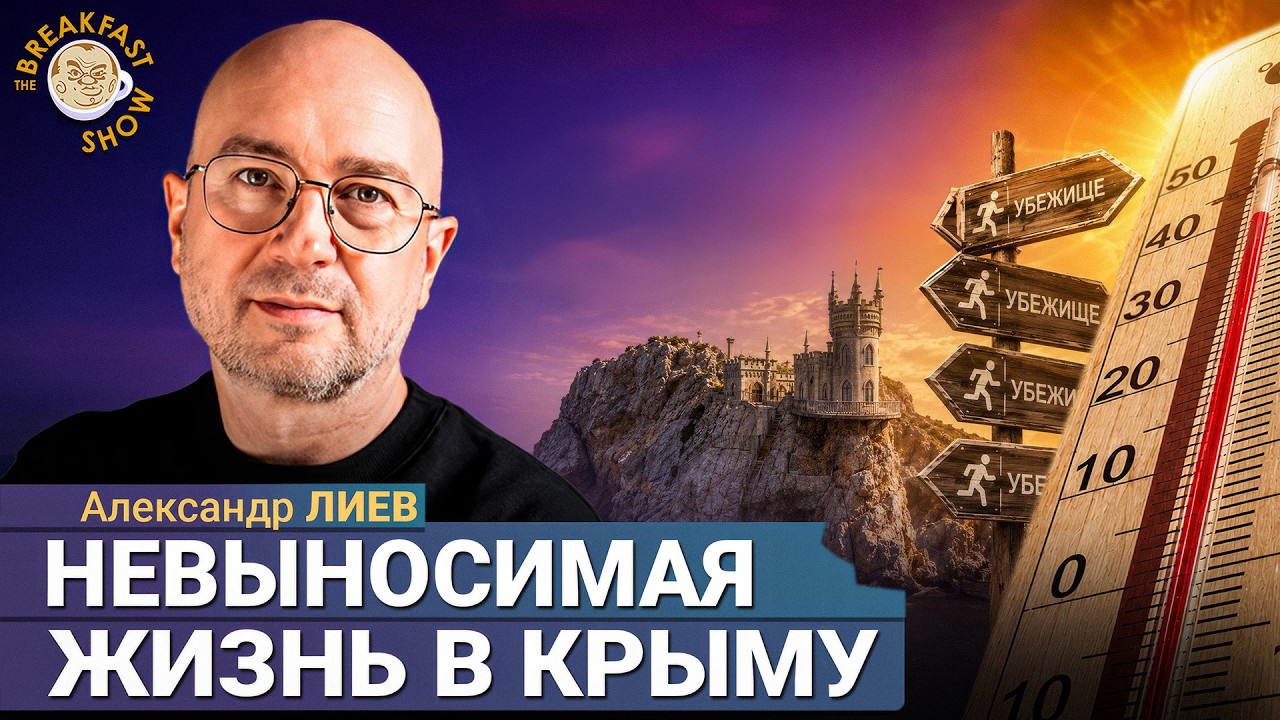 Что ждёт Крым этим летом? | Александр Лиев на Breakfast Show