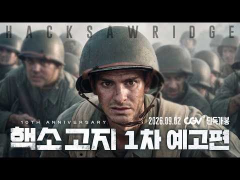 [핵소 고지] 1차 예고편 예고편