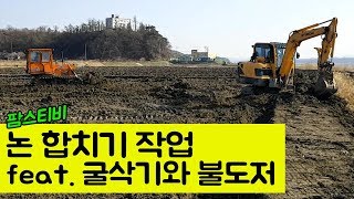 굴삭기와 불도저를 동원해서 논합치기 작업을 했습니다.