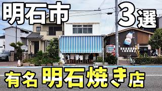 明石市 有名 明石焼き・玉子焼き店　3選