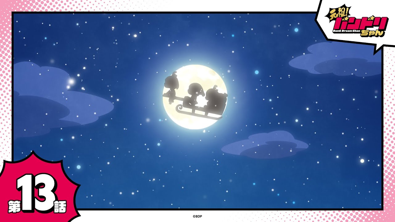 【期間限定】ミニアニメ「元祖！バンドリちゃん」第13話「イヴサンタがやってくる」