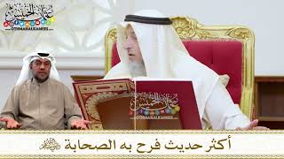1440 - أكثر حديث فرح به الصحابة رضي الله عنهم - عثمان الخميس
