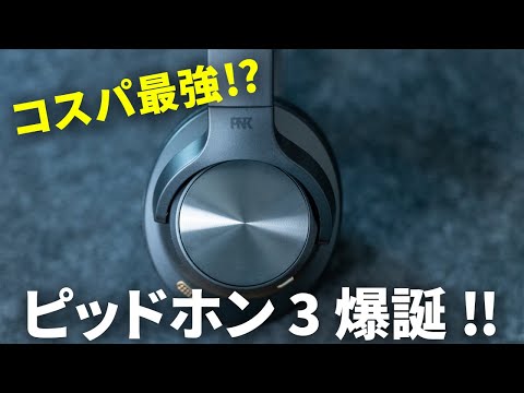 ピエール中野氏監修のワイヤレスヘッドホン第三弾「ピッドホン3」爆誕