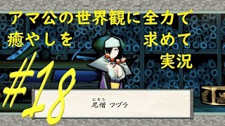 【大神絶景版】アマ公の世界観に全力で癒やしを求めたい実況＃18