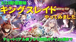 [3/23新作]チュートリアルから初回ガチャまで[キングスレイド]