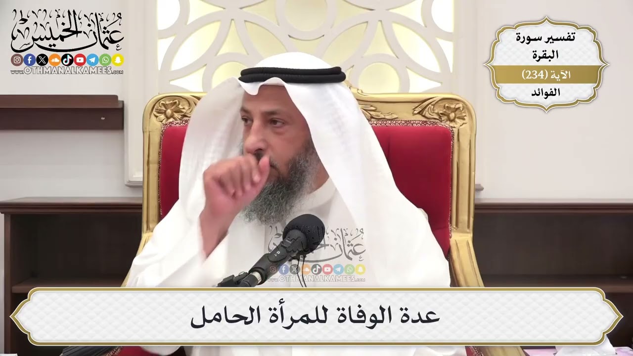 982- عدة الوفاة للمرأة الحامل - عثمان الخميس