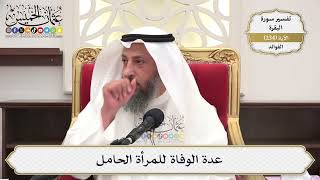 982- عدة الوفاة للمرأة الحامل - عثمان الخميس