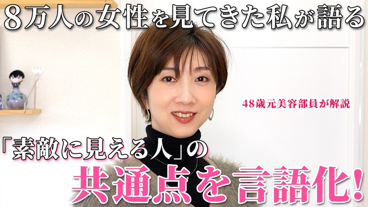【見るだけで今日から魅力アップ！】26年元美容部員が見てきた「なぜか素敵に見える人」の共通点を分かりやすく言語化【40代50代60代】