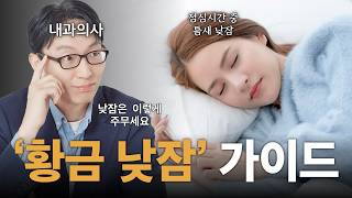 황금 낮잠이 따로 있다? 낮잠 효율적으로 자는 법