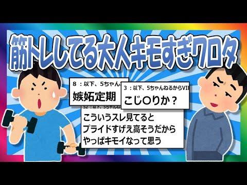 【2chまとめ】筋トレしてる大人キモすぎてワロタ【ゆっくり】