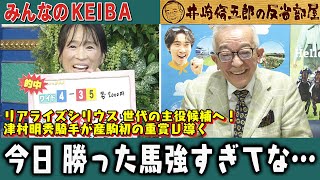 みんなのKEIBA 井崎脩五郎の反省部屋 井崎先生と細江さん