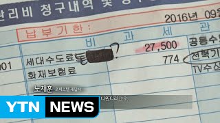 어이없는 오피스텔 관리비...수도요금 폭탄 / YTN (Yes! Top News)