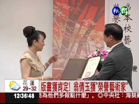 版畫獲肯定! 翁倩玉獲"榮譽藝術家"