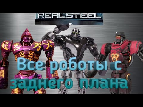 Сравнение всех роботов из фильма 'ЖИВАЯ СТАЛЬ' с заднего плана,разбор.Real steel-world robot boxing