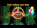 Nepali Old 90 S Movie Songs Collection 2081 2024 Superhit Nepali Movie Songs Collection Jukebox