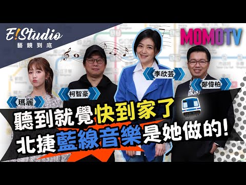 聽到就覺快到家了 北捷藍線音樂是她做的!《E!Studio藝鏡到底》完整版