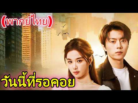 🆕🔥วันนี้ที่รอคอย(พากย์ไทย)#drama   #cdrama  #dramabox
