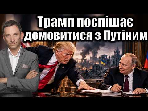 Трамп поспішає домовитися з Путіним | Віталій Портников @ApostropheTV