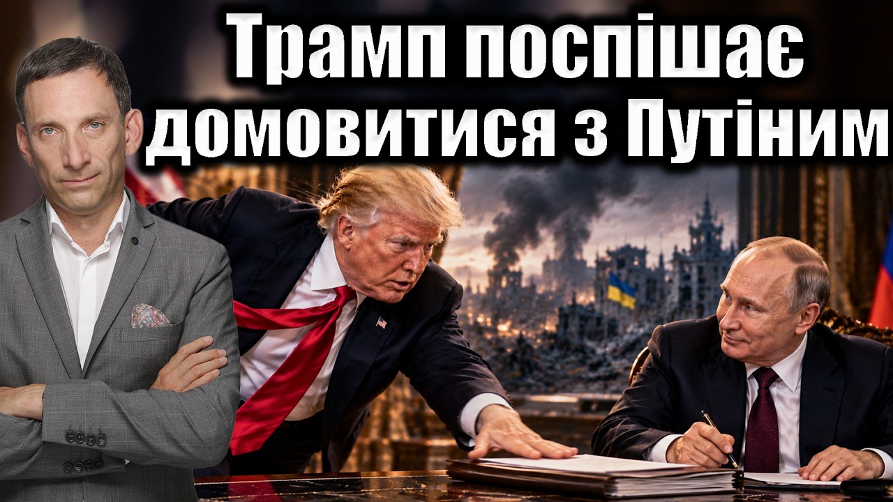 Трамп поспішає домовитися з Путіним | Віталій Портников @ApostropheTV