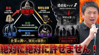 【※激ヤバ】グローバリズムのせいで、自民党献金ぐるぐるループが完成しています...【参政党 神谷宗幣 切り抜き】2026/07/05