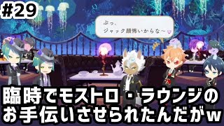 【ツイステ実況 #29】臨時でモストロ・ラウンジのお手伝いさせられたんだがw【7~9話】