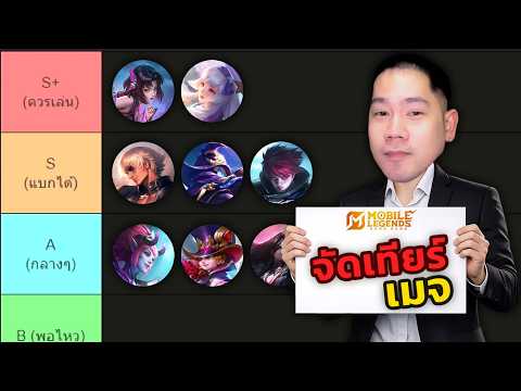 จัดเทียร์เมจเลนกลาง ตัวไหนอ่อนตัวไหนโกง | MLBB