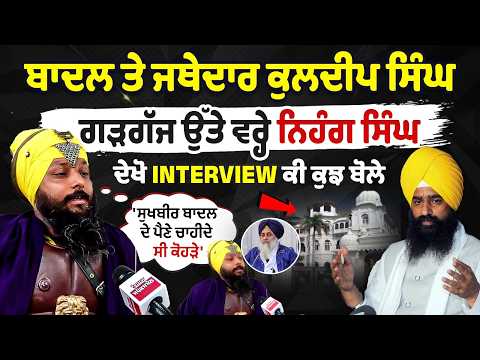 Nihang Singh lashes out at Sukhbir Badal and Jathedar Kuldeep Singh Gargarj, watch the interview