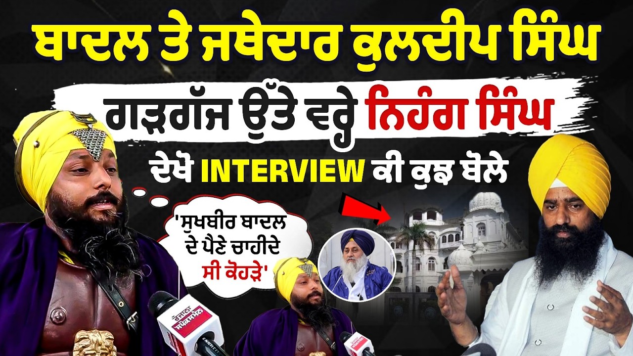 Nihang Singh lashes out at Sukhbir Badal and Jathedar Kuldeep Singh Gargarj, watch the interview to see what he said. Nihang Singh lashes out at Sukhbir Badal and Jathedar Kuldeep Singh Gargarj, watch the interview to see what he said.