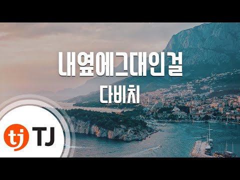 [TJ노래방] 내옆에그대인걸 - 다비치(DAViCHi) / TJ Karaoke
