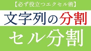 一つの文字列を複数のセルに分割する方法【Excel初級#51】