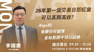 26年第一個交易日即紅盤 可以高開高收?Algo邦:金銀仍可留意 金如見四千可以試撈｜Car哥 Lino ｜Tasty Money 2026-01-02