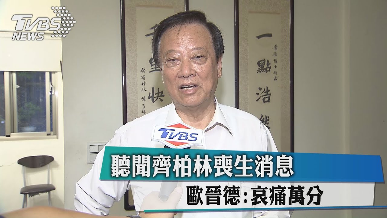 聽聞齊柏林喪生消息 歐晉德:哀痛萬分