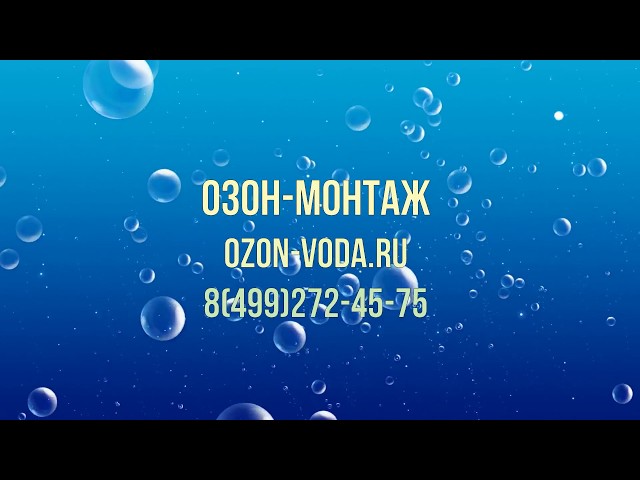 Компания «Озон-Монтаж»