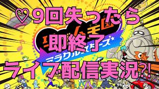 ♡9回失ったら即終了ライブ配信実況