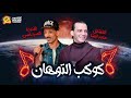 مولد التوهان 2020 لنجم محمد اوشا والسيد حسن mp3