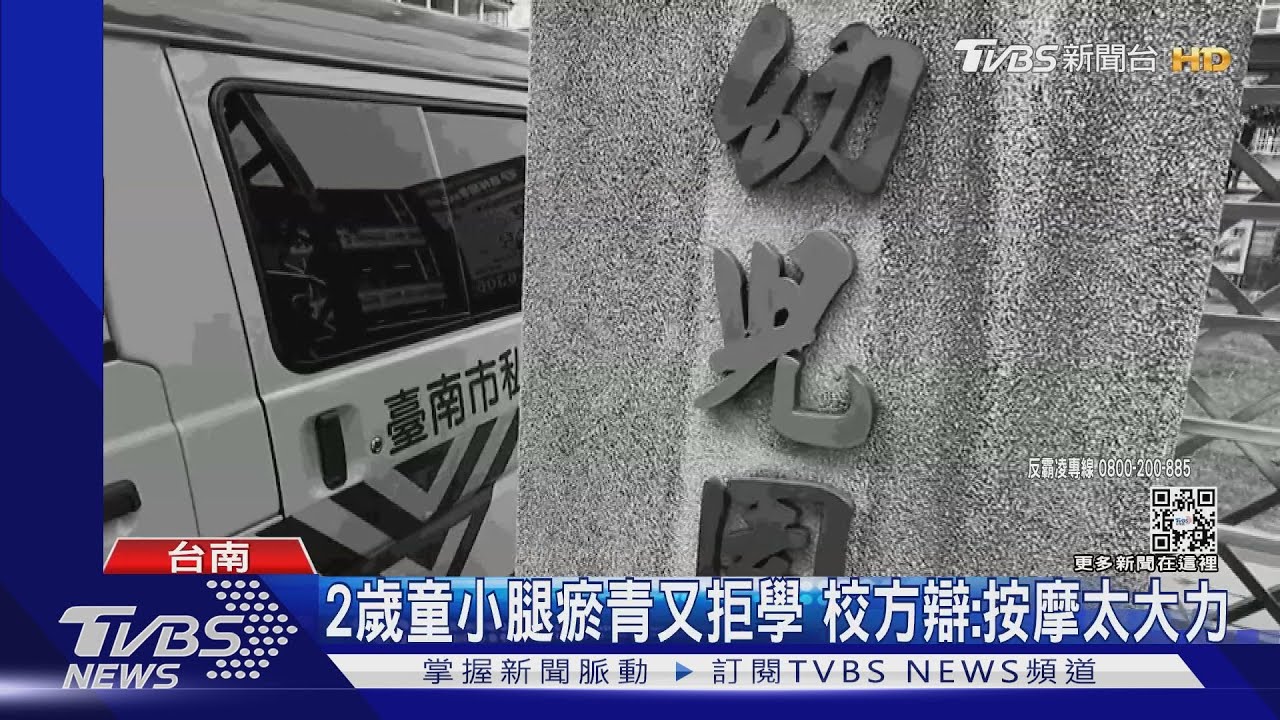 幼童小腿肚瘀青又拒學　校方辯：按摩太大力家屬難置信