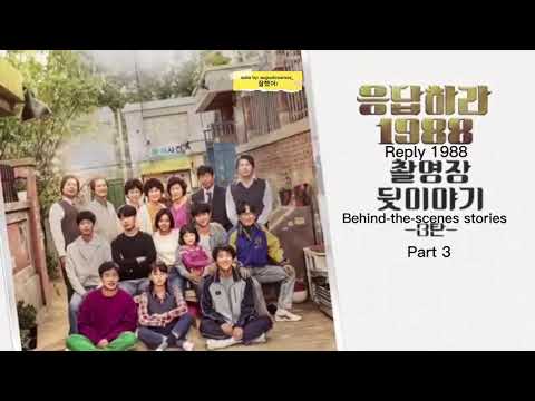 Reply 1988 Behind The Scenes [rough ENG SUB] Part 3 (1/n)