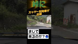 峠の対向車がスゴイ😆😆😆