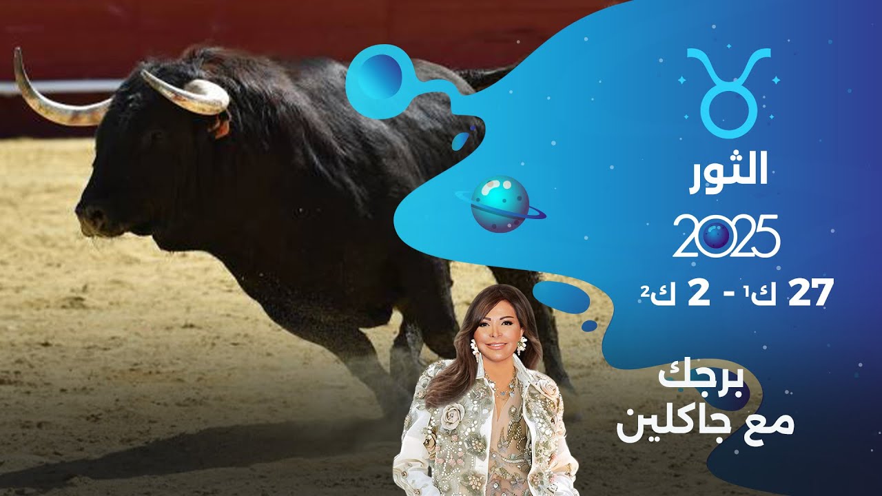 فيديو | برج الثور |  من ٢٧ كانون الأول ٢٠٢٥ الى ٢ كانون الثاني  ٢٠٢٦