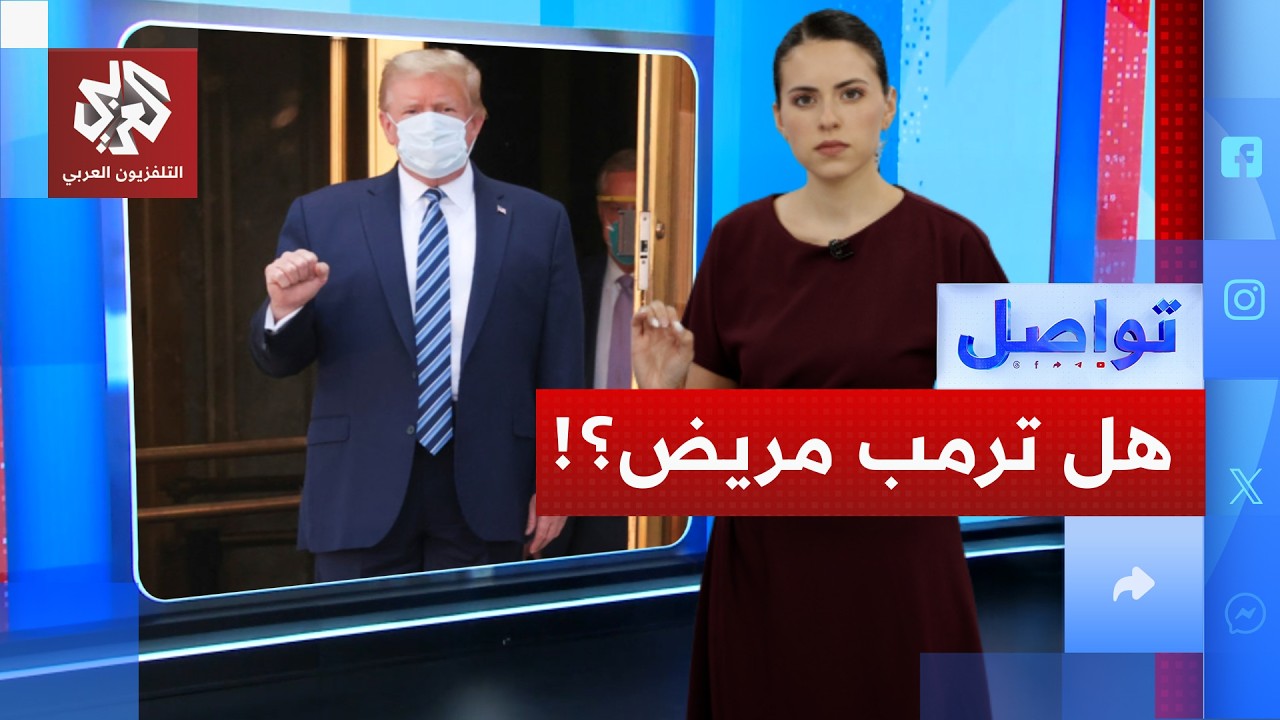 التايم تفضح السر عن حالة ترمب الصحية الحقيقية والسبب في إخفاء التقارير الطبي