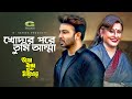 Khodar Pore Tumi Amma খোদার পরে তুমি আম্মা Shakib Khan Apu Biswas 
