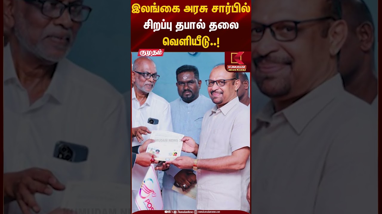 இலங்கை அரசு சார்பில் சிறப்பு தபால் தலை வெளியீடு #srilanka #post #srilankangovt #stamp #shorts