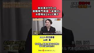 【令和の虎】林社長がググった夜職専門用語「水揚げ」の意味はコメント欄で【切り抜き】