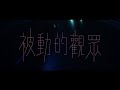 戴佩妮 Penny Tai《被動的觀眾 The passive audience》Official Music Video