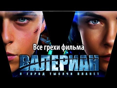 Все грехи фильма "Валериан и город тысячи планет"