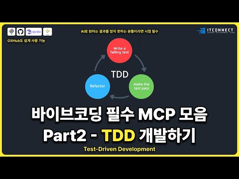 바이브코딩 필수 MCP 모음 Part2