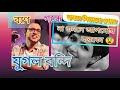 Barne  Gandhe   Chhenda  Gittite Song /#bengalisong  #viral #debarghya #anupamroy #lagnajita