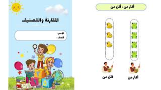 مطوية المقارنة والتصنيف الصف الأول ابتدائي الرياضيات -الفصل الدراسي الآول